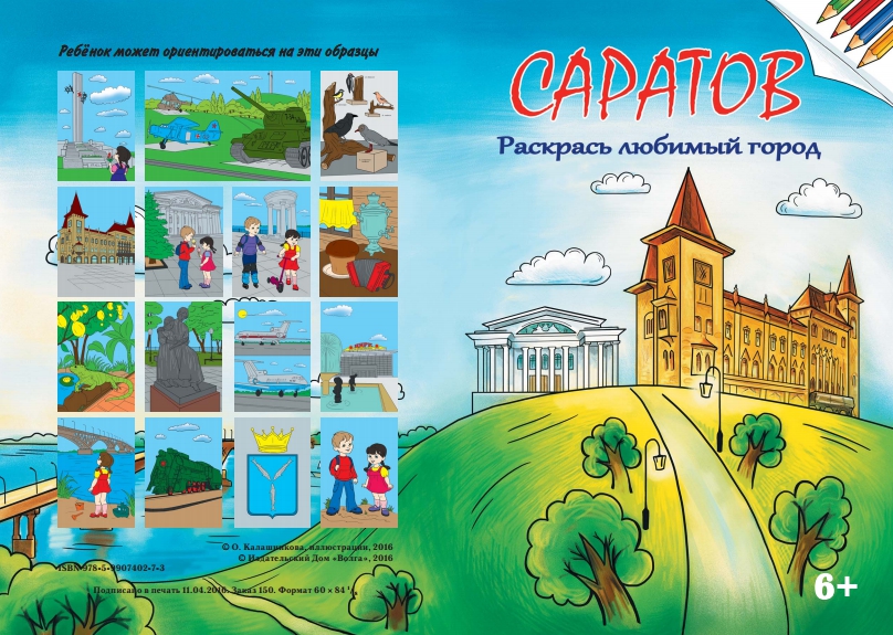 Картинки Про Саратов Для Детского Сада Фото