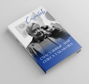 Саратов. Счастливые дни Олега Табакова